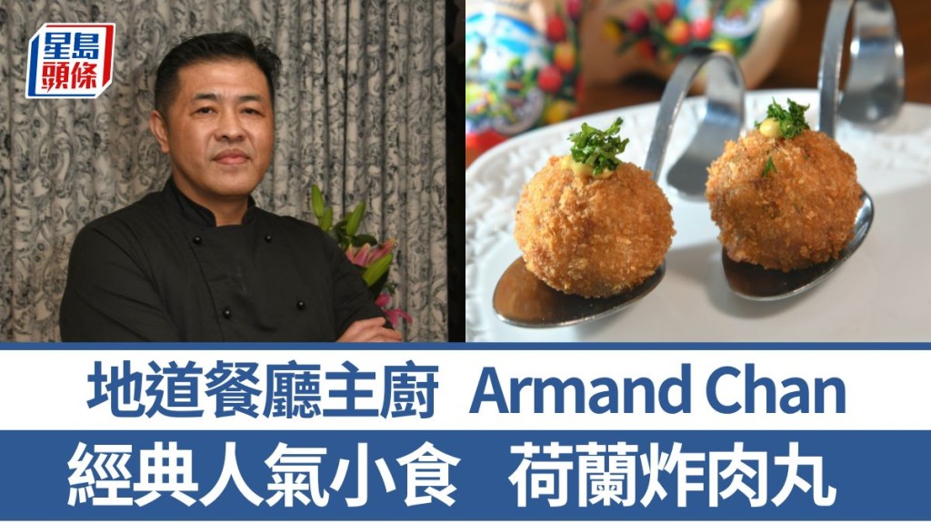 荷蘭菜行政總廚教煮荷蘭炸肉丸 4招秘訣示範荷蘭經典小食 ｜世界煮意