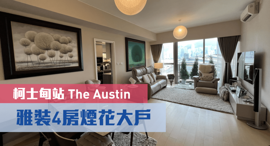 柯士甸站The Austin2座中層B室,實用面積1440方呎,最新連車位,以月租10萬招租。