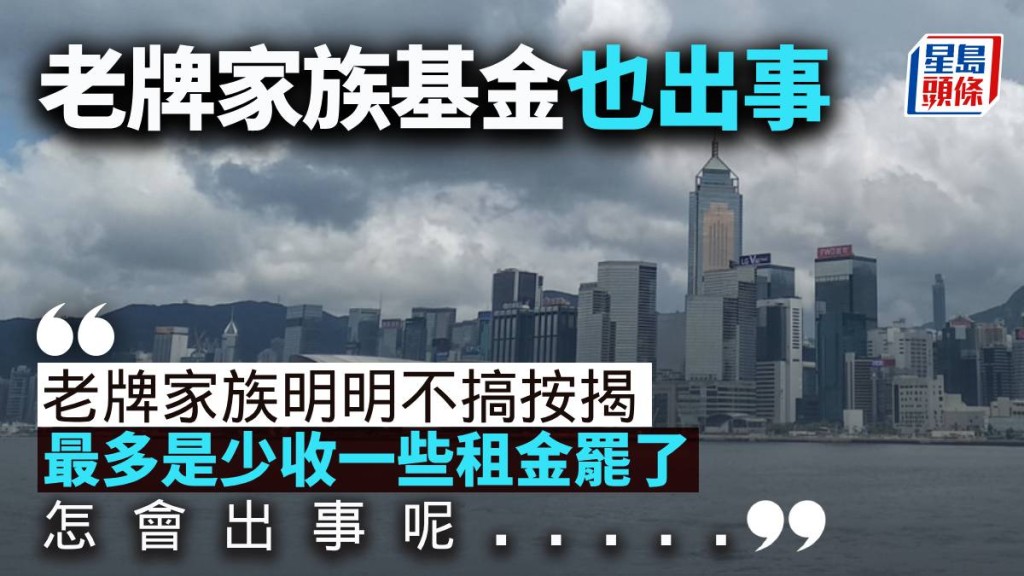 老牌家族基金也出事｜周顯