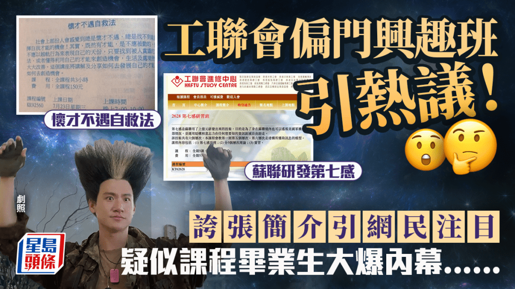工聯會偏門興趣班引熱議！「蘇聯研發第七感」「懷才不遇自教課程」 疑似畢業生大爆內幕......