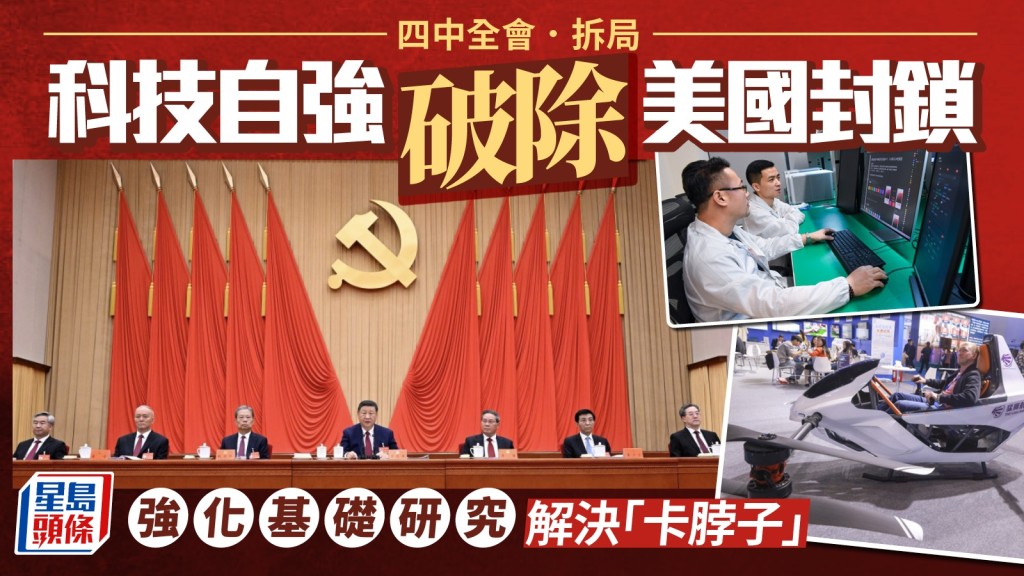 四中全會閉幕。 新華社