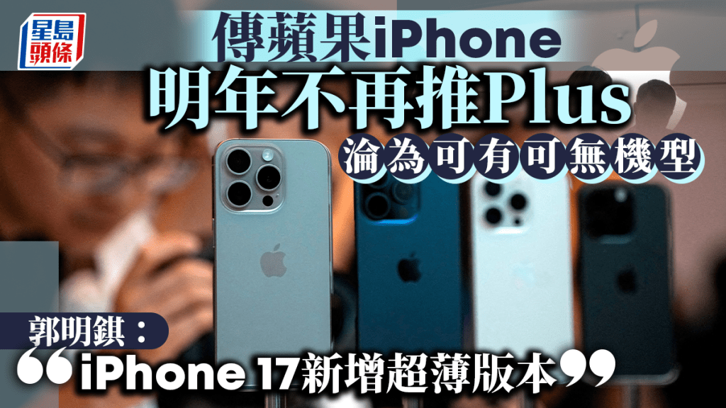 傳蘋果iPhone明年不再推Plus機型 郭明錤:iPhone 17新增超薄版本