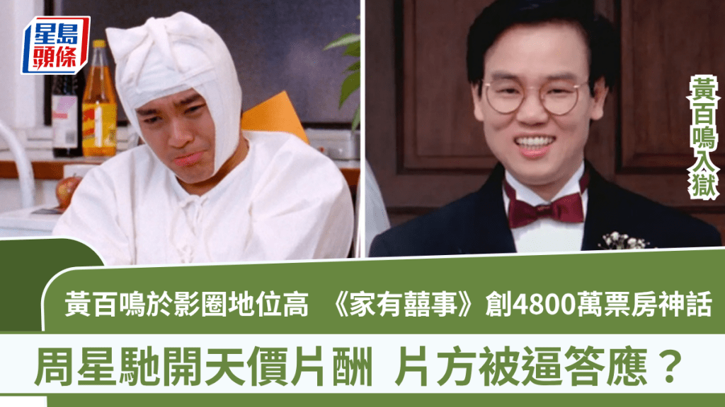 黃百鳴入獄丨於影圈地位高  《家有囍事》創4800萬票房神話  周星馳開天價片酬  黃百鳴爆被逼答應