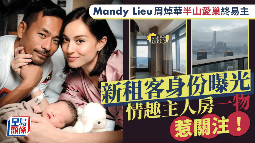 Mandy Lieu周焯華半山愛巢終易主 新租客身份曝光 情趣主人房一物惹關注