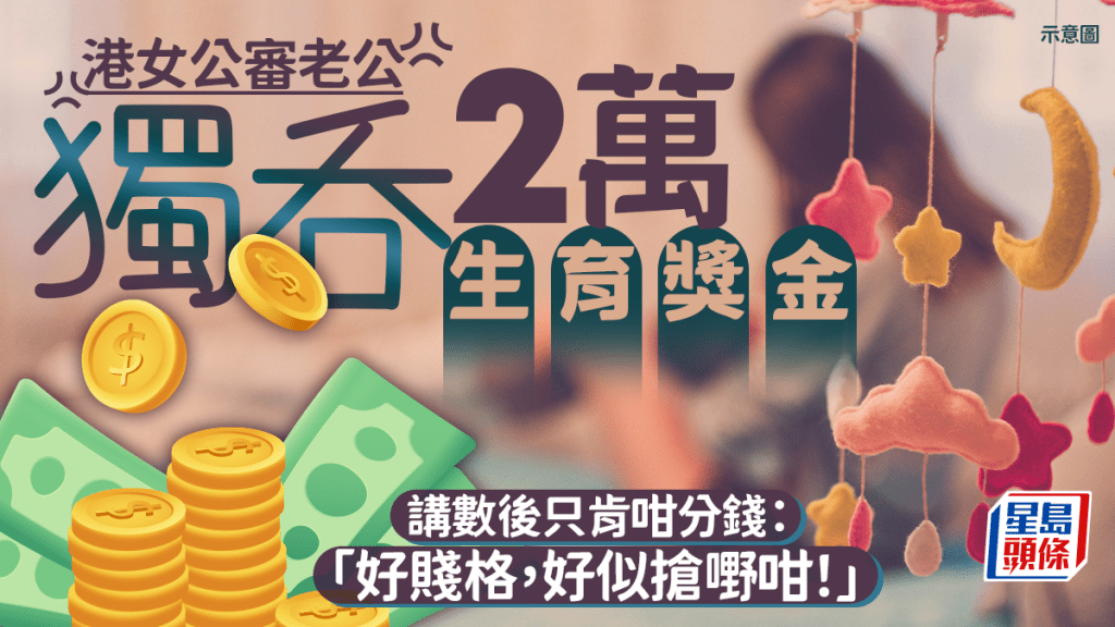 因財失義？港女公審老公獨吞2萬生育獎金 講數後只肯咁分錢：「好賤格，好似搶嘢咁！」｜Juicy叮