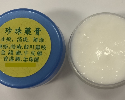 「珍珠藥膏」。 政府圖片