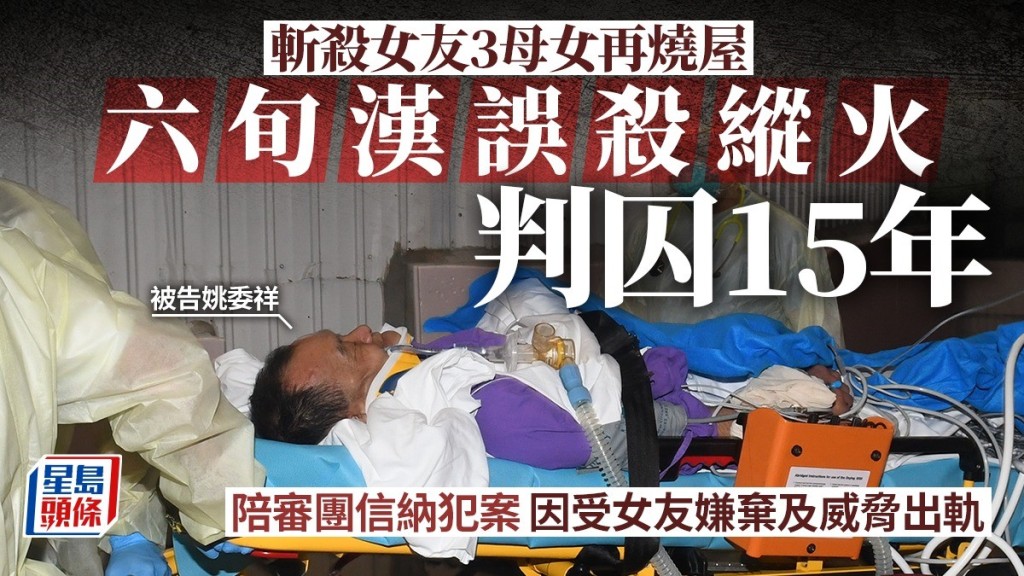 姚委祥誤殺女友溫菊芳3母女兼縱火,4罪判囚15年。