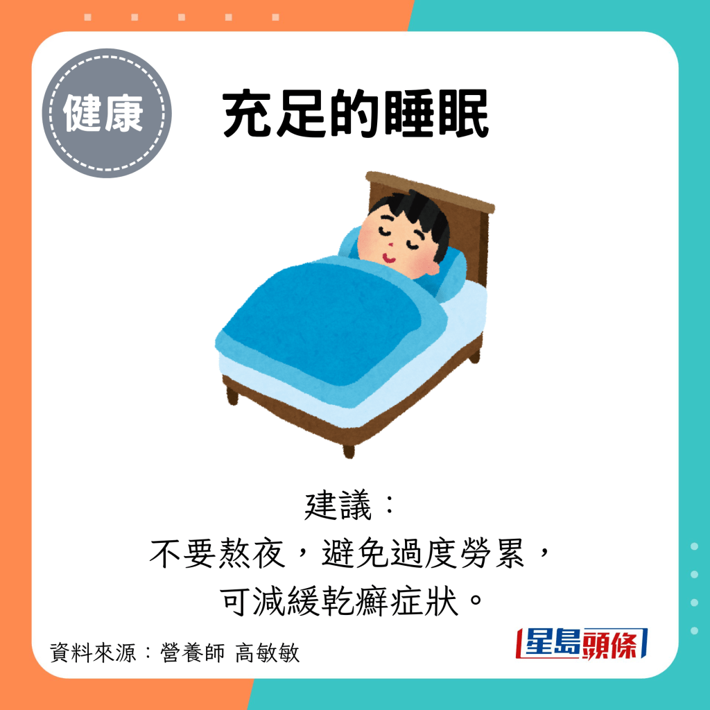 充足的睡眠：建议： 不要熬夜，避免过度劳累， 可减缓乾癣症状。