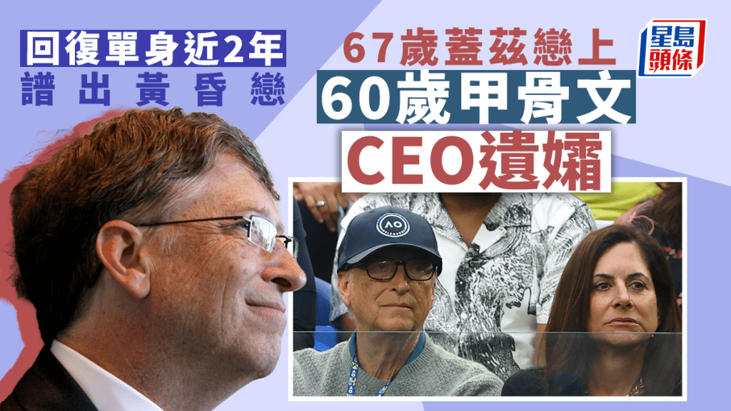 67歲蓋茲傳出新戀情 熱戀甲骨文CEO遺孀雙雙睇網球賽