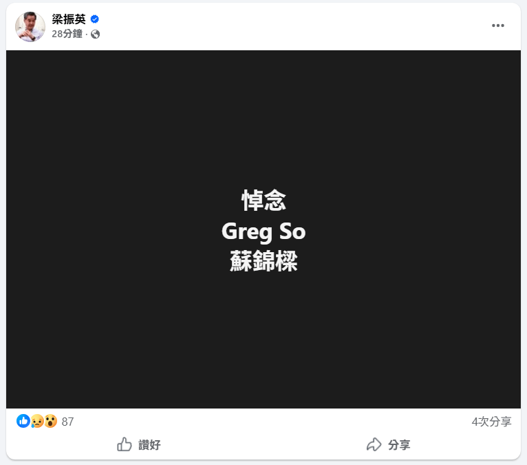 全國政協副主席、前特首梁振英今午（13日）在社交媒體發文，悼念蘇錦樑。FB網頁擷圖