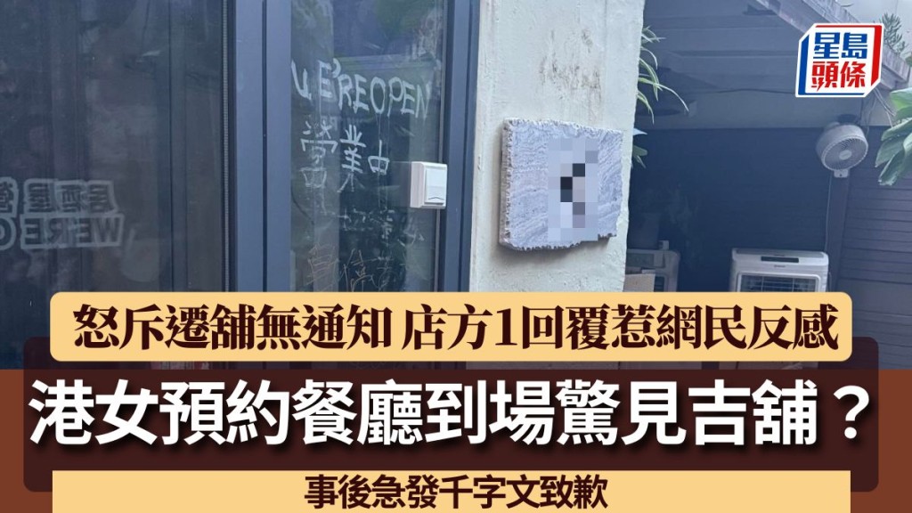 港女預約餐廳到場驚見吉舖?怒斥遷舖無通知 店方1回覆惹網民反感 事後急發千字文致歉