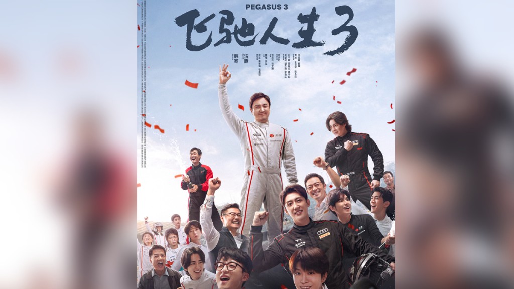 沈騰主演的《飛馳人生3》在2026年春節檔預售中表現強勁。