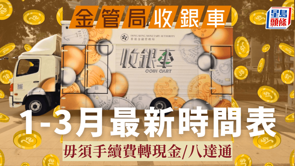金管局收銀車2026｜1至3月時間表+地點一覽！免手續費唱錢/增值八達通