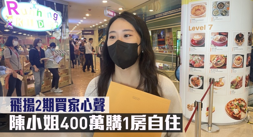 飛揚2期買家陳小姐斥400萬購1房自住。