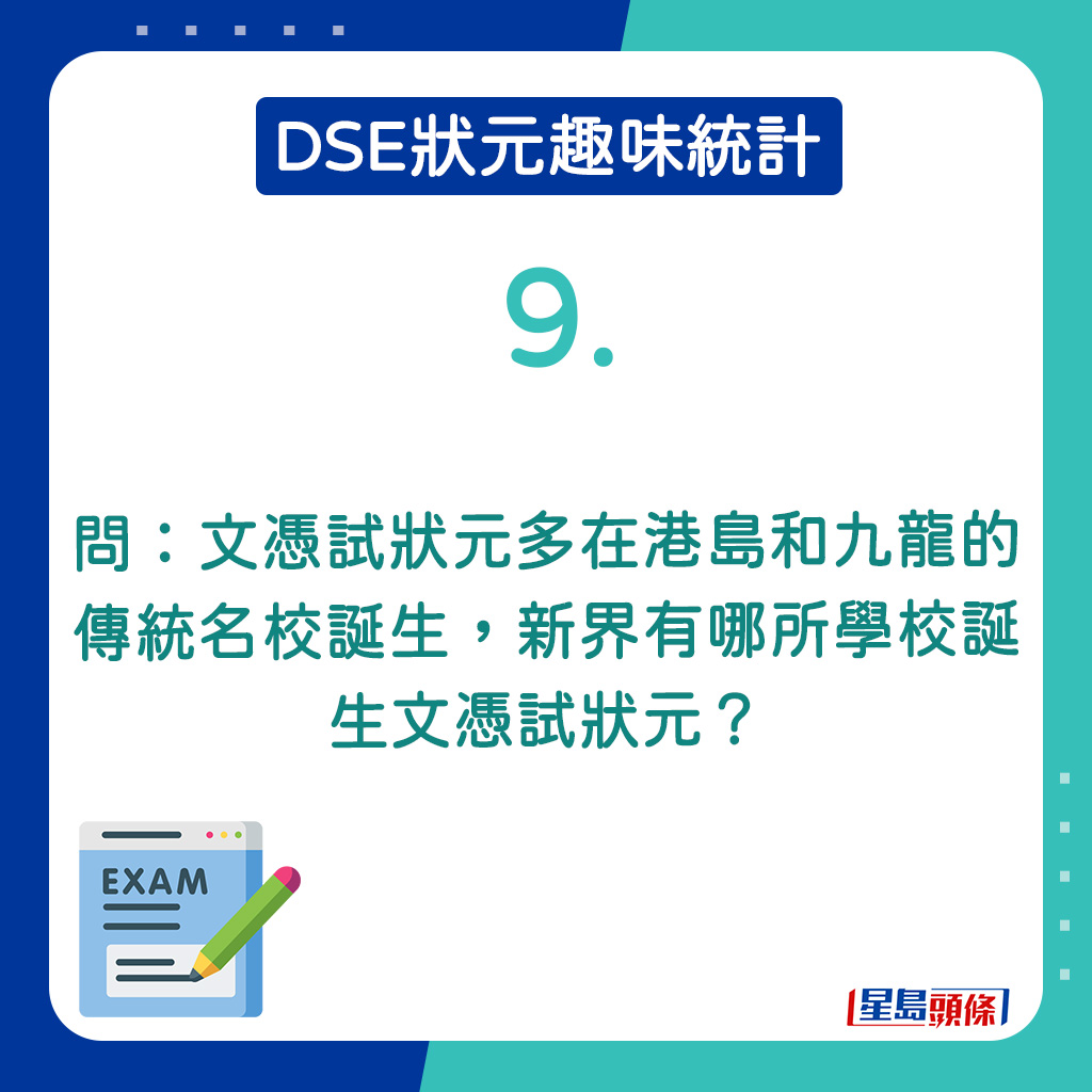 9．新界有哪所學校誕生文憑試狀元？