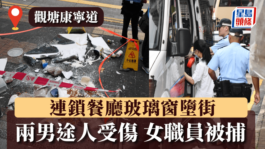 觀塘康寧道餐廳玻璃窗墮街 兩男途人受傷 女職員被捕