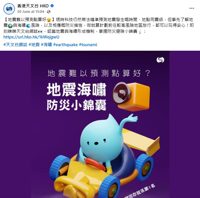 香港天文台6月30日在facebook專頁以「地震難以預測點算好」為題發帖。香港天文台fb截圖