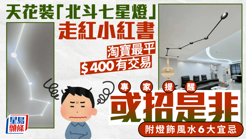 天花裝「北斗七星燈」走紅小紅書 淘寶最平$400有交易 專家提醒或招是非﻿ 附燈飾風水6大宜忌