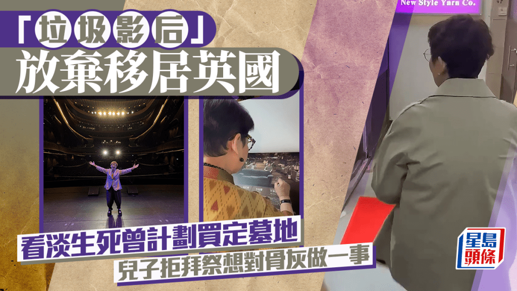 「垃圾影后」放棄移居英國 看淡生死曾計劃買定墓地 兒子拒拜祭想對骨灰做一事