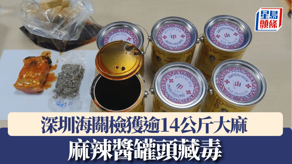 麻辣醬罐頭藏毒,深圳郵局海關查獲超過14公斤大麻。