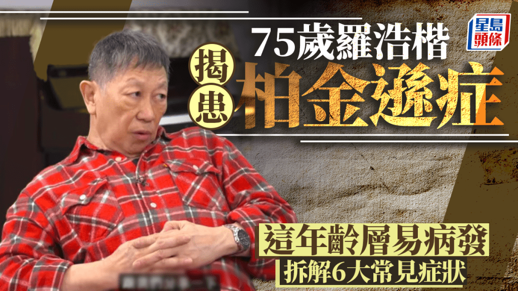 羅浩楷揭患柏金遜症 拆解6大常見症狀 這年齡層易病發