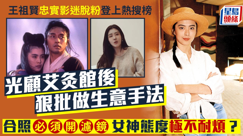 王祖賢忠實影迷脫粉  光顧艾灸館後狠批做生意手法  合照須開濾鏡女神態度極不耐煩