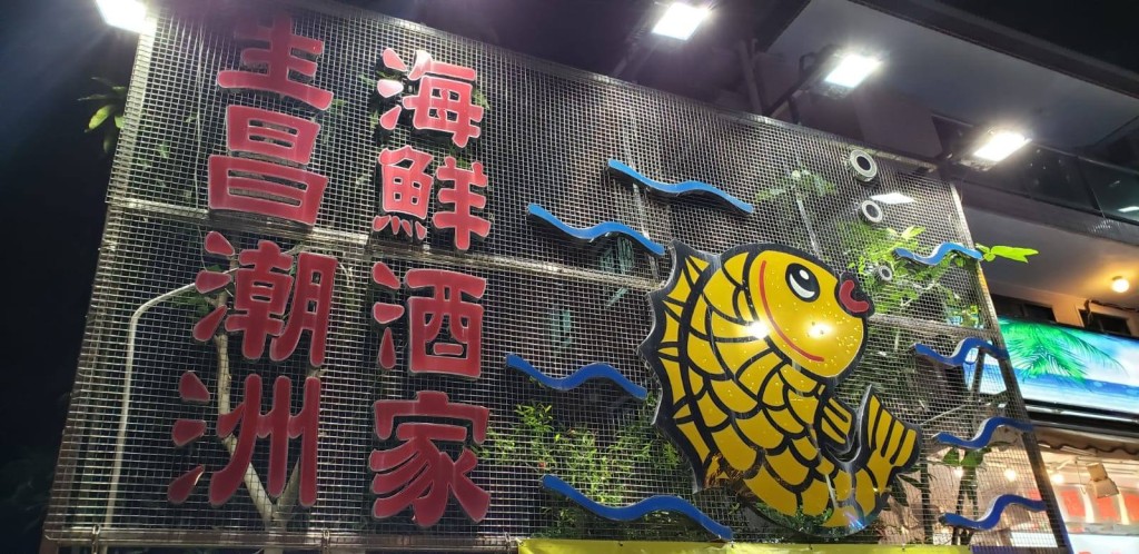 酒楼结业潮2026|大围生昌潮州海鲜酒家 26年打冷老字号离场 酒楼结业潮2026|大围生昌潮州海鲜酒家 26年打冷老字号离场