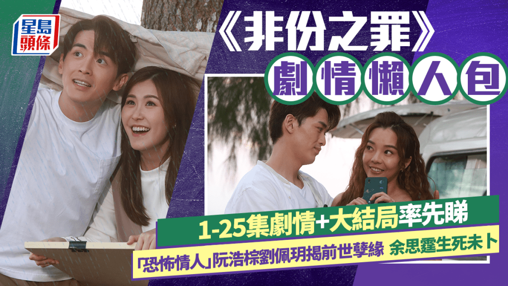 非份之罪大結局｜1-25集劇情懶人包  「恐怖情人」阮浩棕劉佩玥揭前世孽緣 余思霆生死未卜
