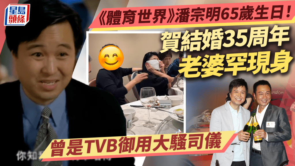 《體育世界》前主持潘宗明65歲生日！賀結婚周年老婆罕現身  淡出多年頭髮依然濃密