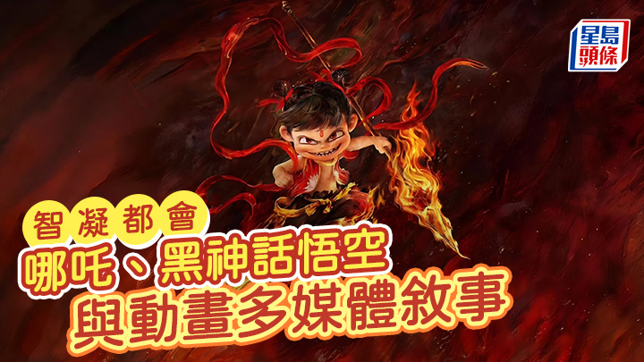 哪吒、黑神話悟空 與動畫多媒體敘事|智凝都會 (網上圖片)