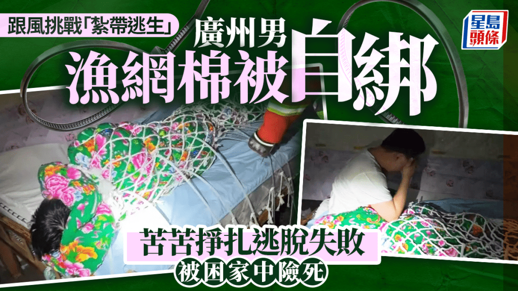 廣州男跟風挑戰紮帶逃生被困嗌救命，外賣員聞聲報警消防破門施救。