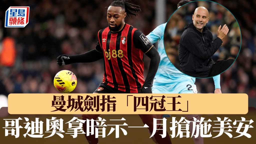 曼城剑指「四冠王」，哥迪奥拿暗示一月抢施美安。美联社