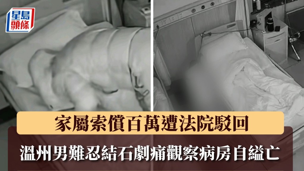 温州岁男难忍结石剧痛，医院观察病房自缢亡，家属告医院索赔86万。