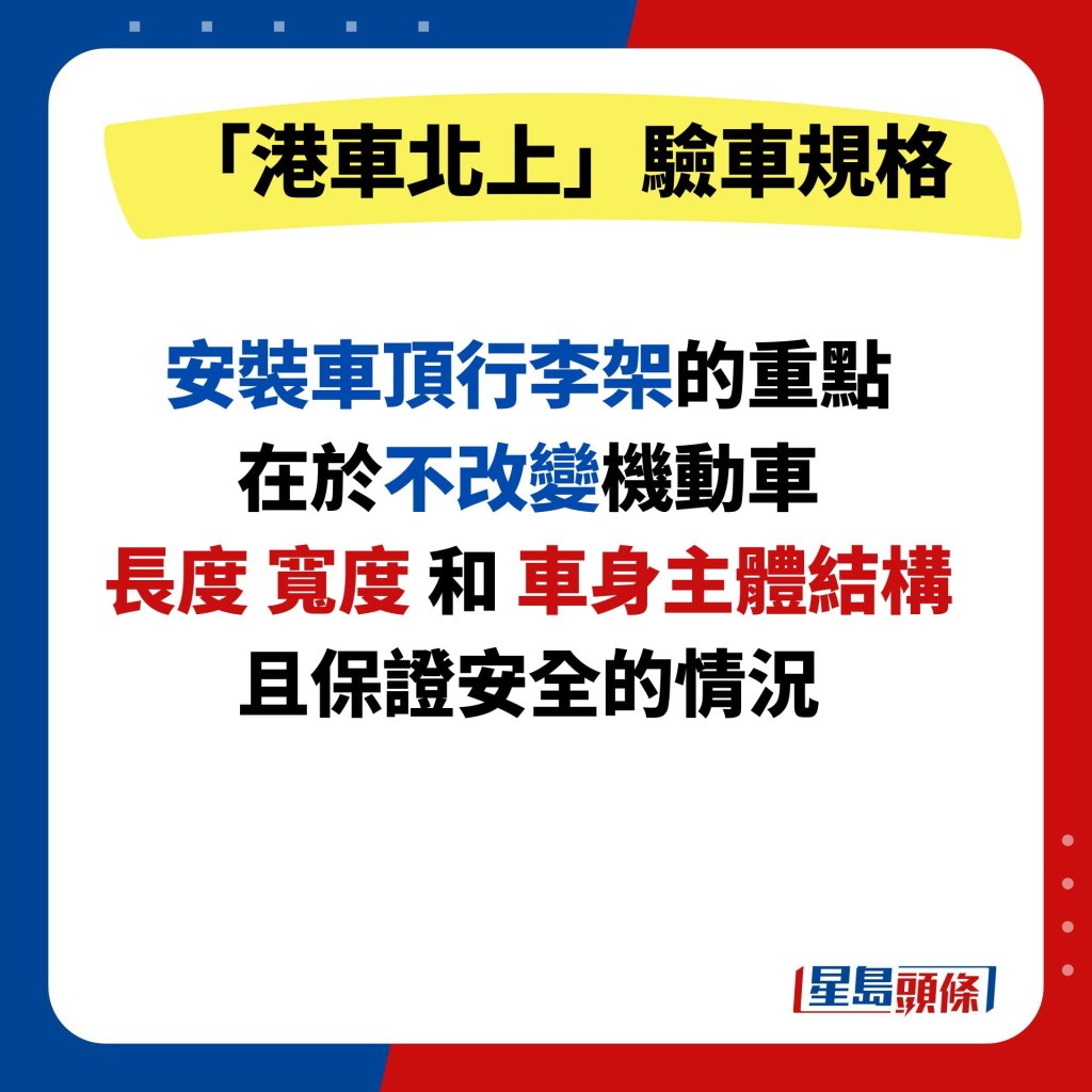 安裝車頂行李架的重點 在於不改變機動車 長度 寬度 和 車身主體結構 且保證安全的情況