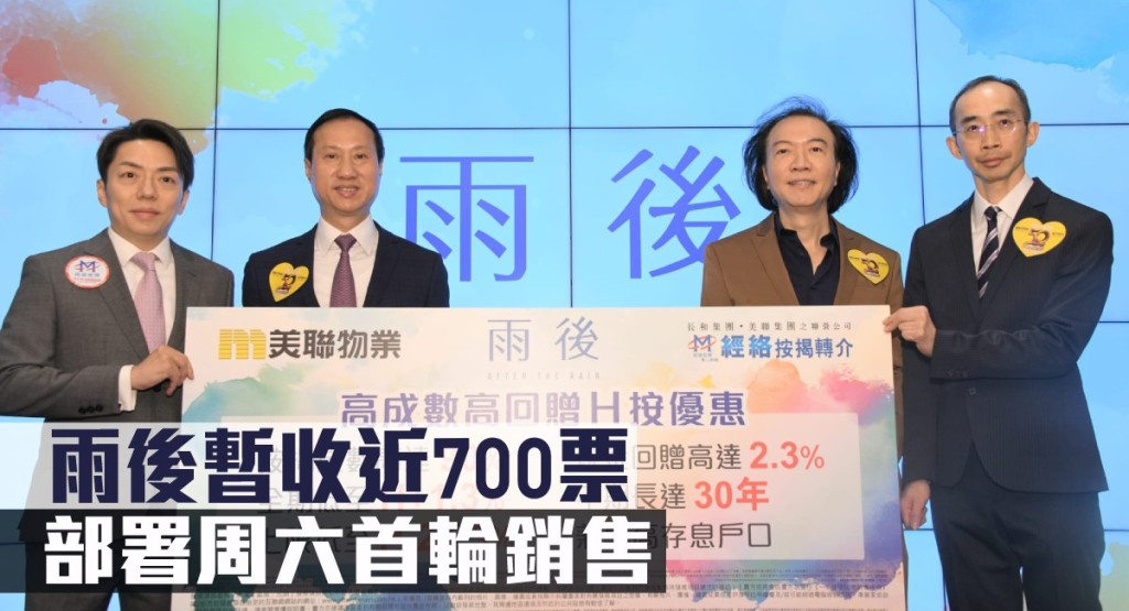 雨後暫收近700票,部署周六首輪銷售。