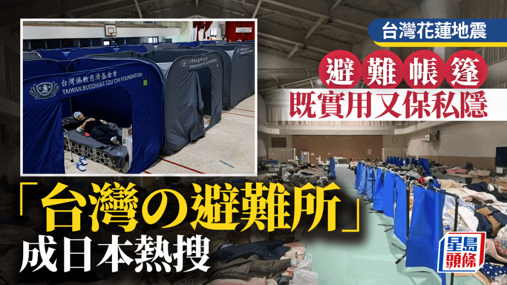 台灣花蓮地震|日本網民激讚帳篷護私隱 「台灣の避難所」成熱搜第一