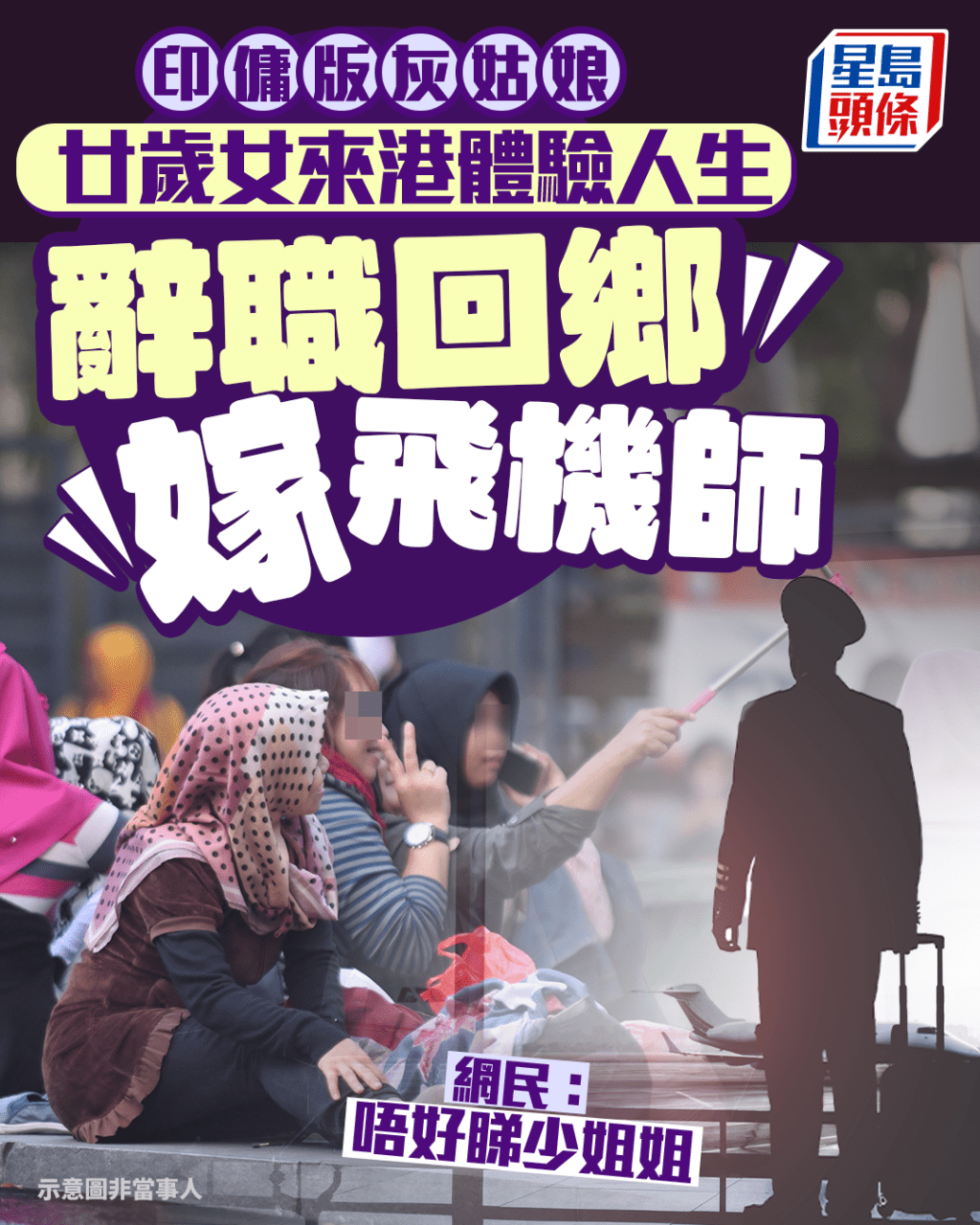 印傭版灰姑娘 廿歲女來港體驗人生 辭職回鄉嫁飛機師 網民：唔好睇少姐姐（示意圖非當事人）