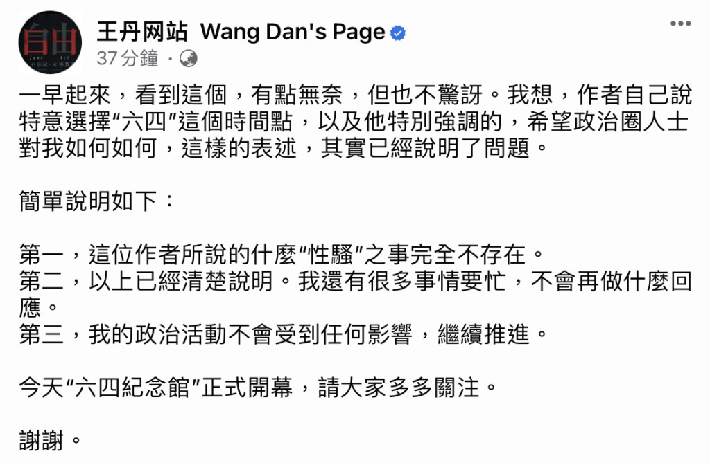 王丹在Facebook發文否認性騷擾指控。