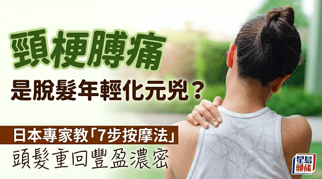 脫髮年輕化？罪魁禍首竟是肩頸痛 日本專家教「7步按摩法」改善頭皮環境養出濃密髮