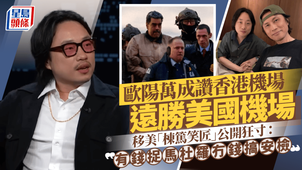 歐陽萬成讚香港機場遠勝美國機場  移美「棟篤笑匠」公開狂寸：有錢捉馬杜羅冇錢搞安檢