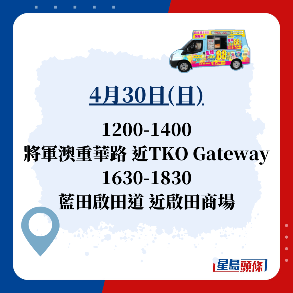 4月30日(日)  1200-1400 将军澳重华路 近TKO Gateway 1630-1830 蓝田启田道 近启田商场