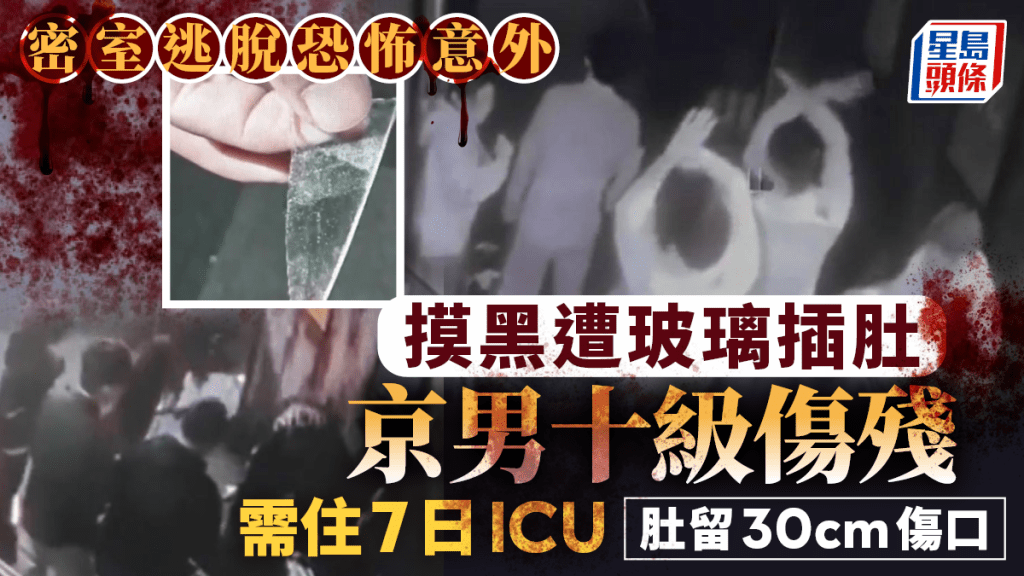 密室逃脫︱京男遭玻璃插肚致十級傷殘 漆黑傳尖叫聲惹恐慌推撞