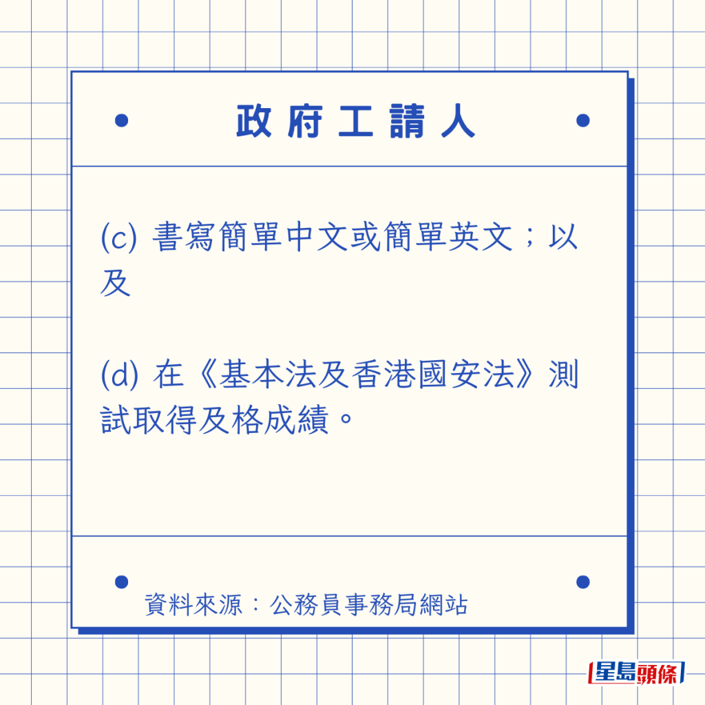 (c) 書寫簡單中文或簡單英文;以及 (d) 在《基本法及香港國安法》測試取得及格成績。 (c) 書寫簡單中文或簡單英文;以及 (d) 在《基本法及香港國安法》測試取得及格成績。