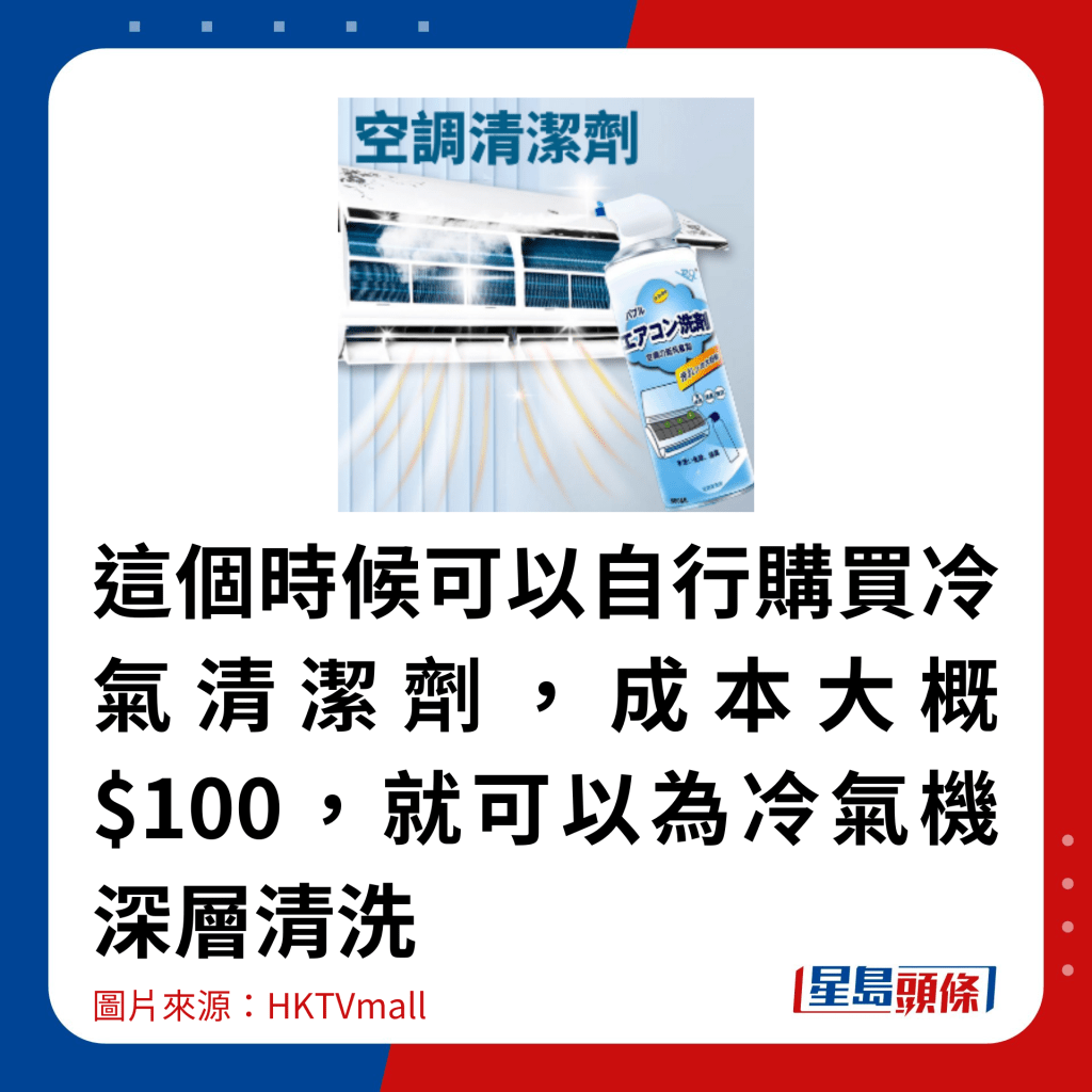 這個時候可以自行購買冷氣清潔劑，成本大概$100，就可以為冷氣機深層清洗
