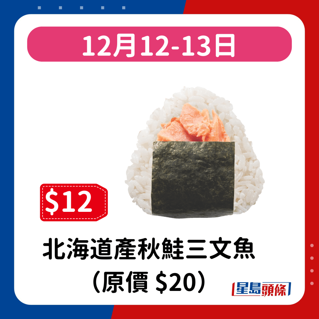 12月12-13日：北海道產秋鮭三文魚（原價 $20）