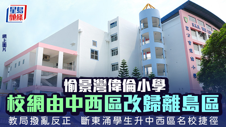 不少東涌家長為子女報讀愉景灣的偉倫小學，藉此提升入讀中西區名校機會，多年來爭議不休，更被當局視為偏離政策原意。網上圖片
