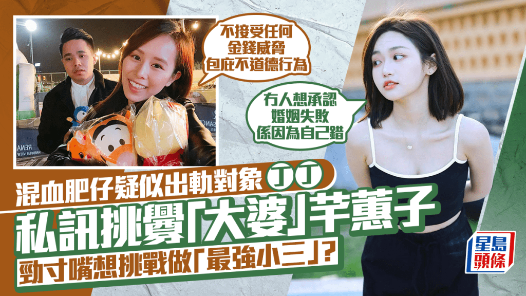 混血肥仔「小三」丁丁私訊挑釁大婆   芊蕙子公開對質拒為錢包庇不道德行為