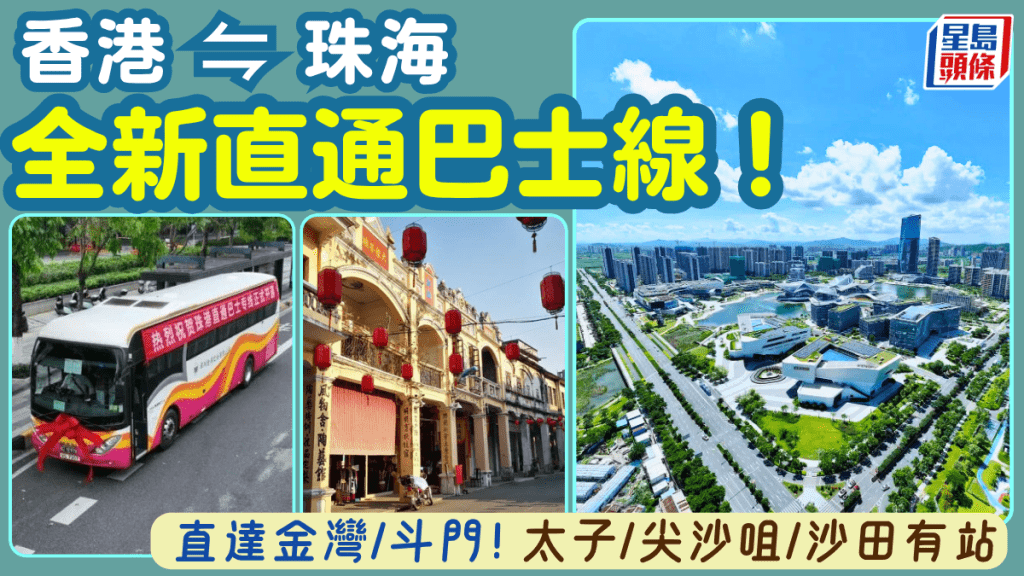 香港來往珠海全新跨境直通巴士線！直達金灣/斗門人氣商場 太子/尖沙咀/沙田/荃灣設上落點