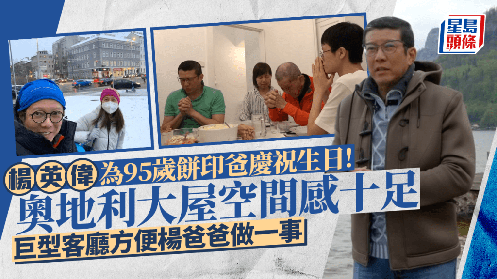 楊英偉為95歲餅印爸慶祝生日！奧地利大屋空間感十足 巨型客廳方便楊爸爸做一事