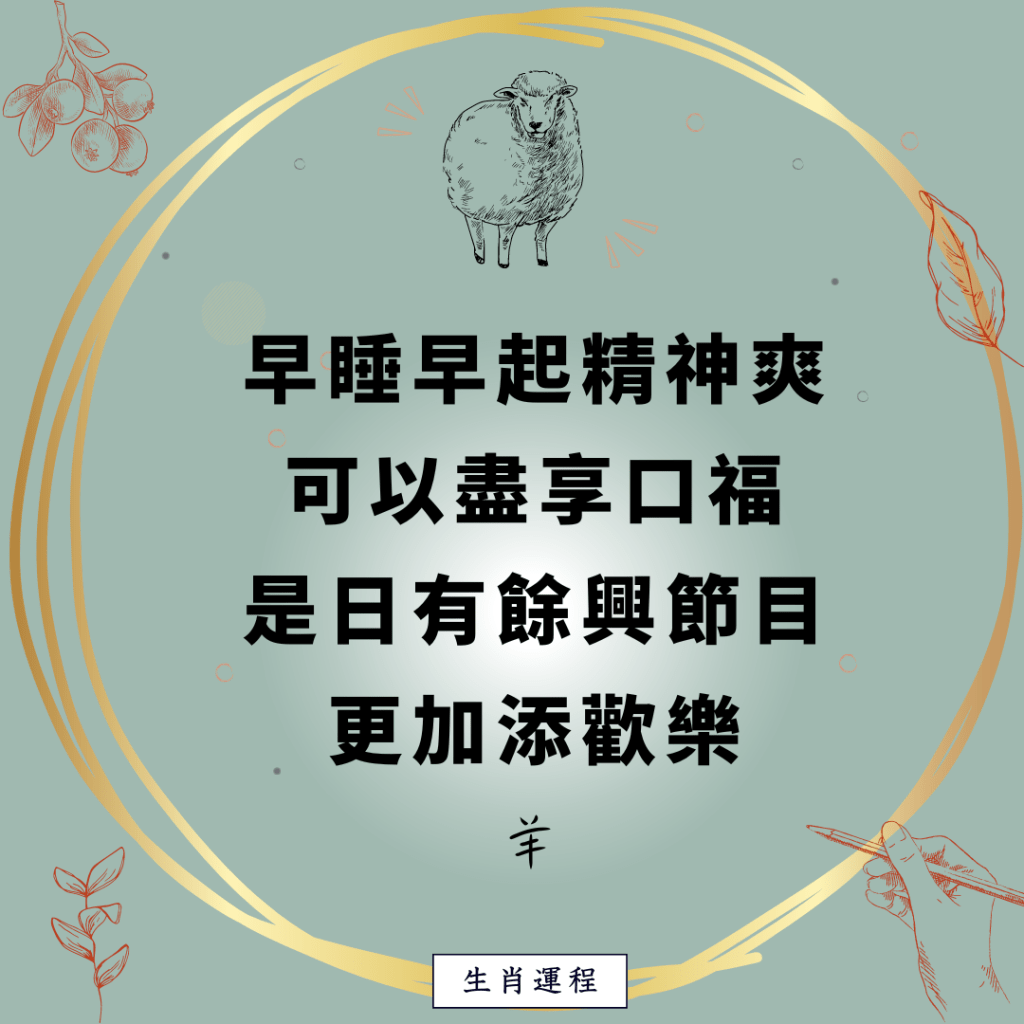 羊：早睡早起精神爽，可以盡享口福，是日有餘興節目，更加添歡樂。